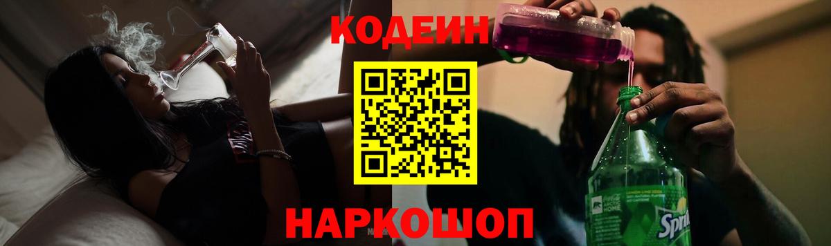 Codein напиток Lean (лин) Тихорецк